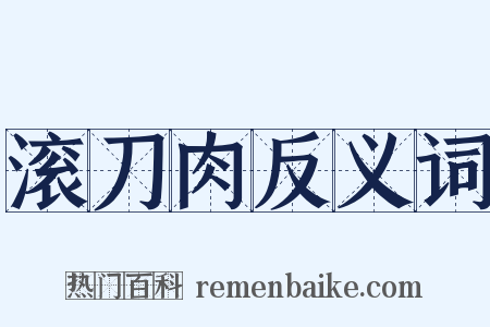 滚刀肉反义词是什么意思的图片